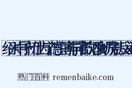 绍兴中予初仕为宁德主簿与同官饮酒食蛎房甚反义词是什么意思的图片